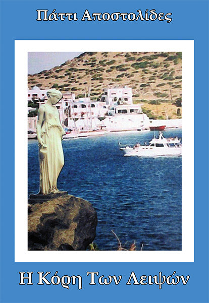 Η Κόρη Των Λειψών